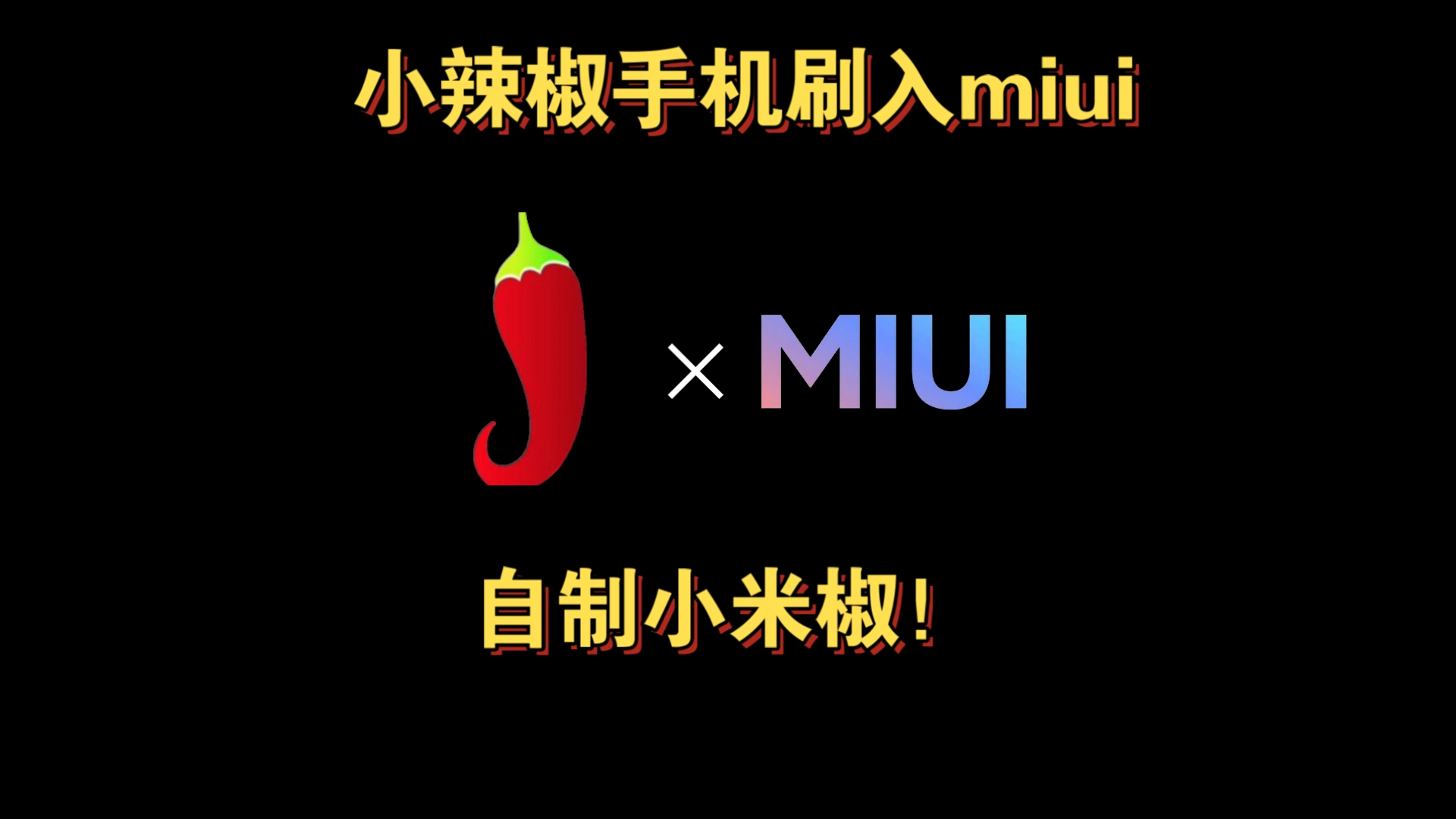 《进击的小辣椒》山寨机究竟有多离谱?+ 小辣椒手机刷入miui12