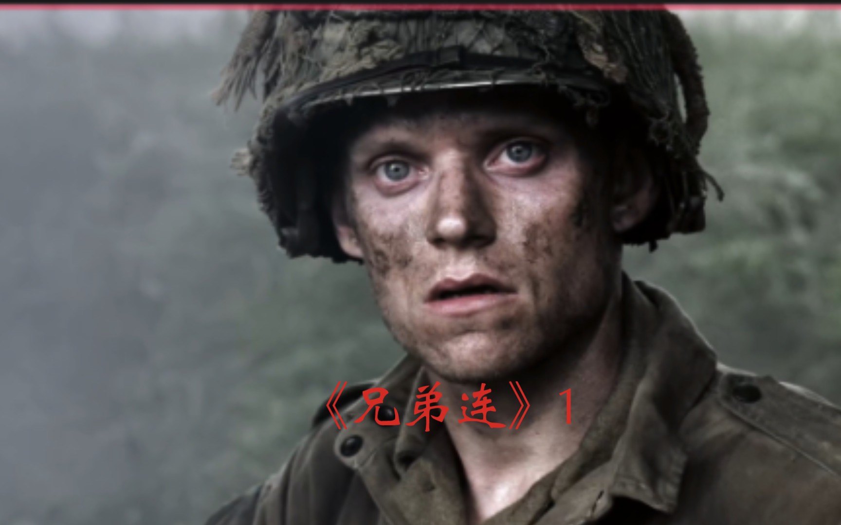 高分二战美剧《兄弟连》