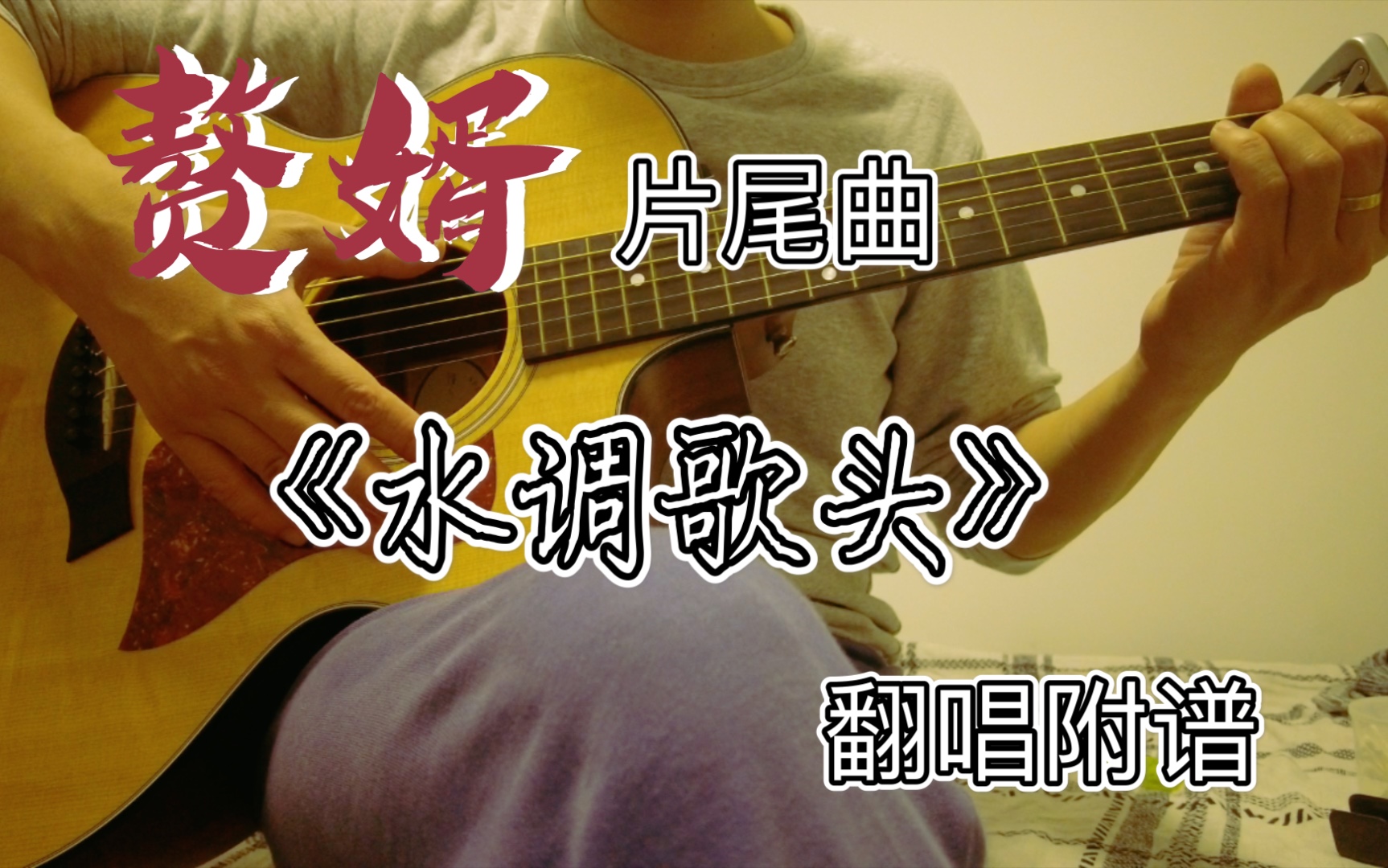 赘婿片尾曲水调歌头cover郑云龙附谱