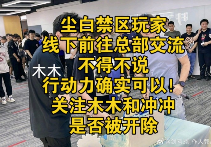 尘白禁区玩家线下前往总部交流,不得不说行动力确实可以.关注木木冲冲,判断公司现状原神游戏杂谈