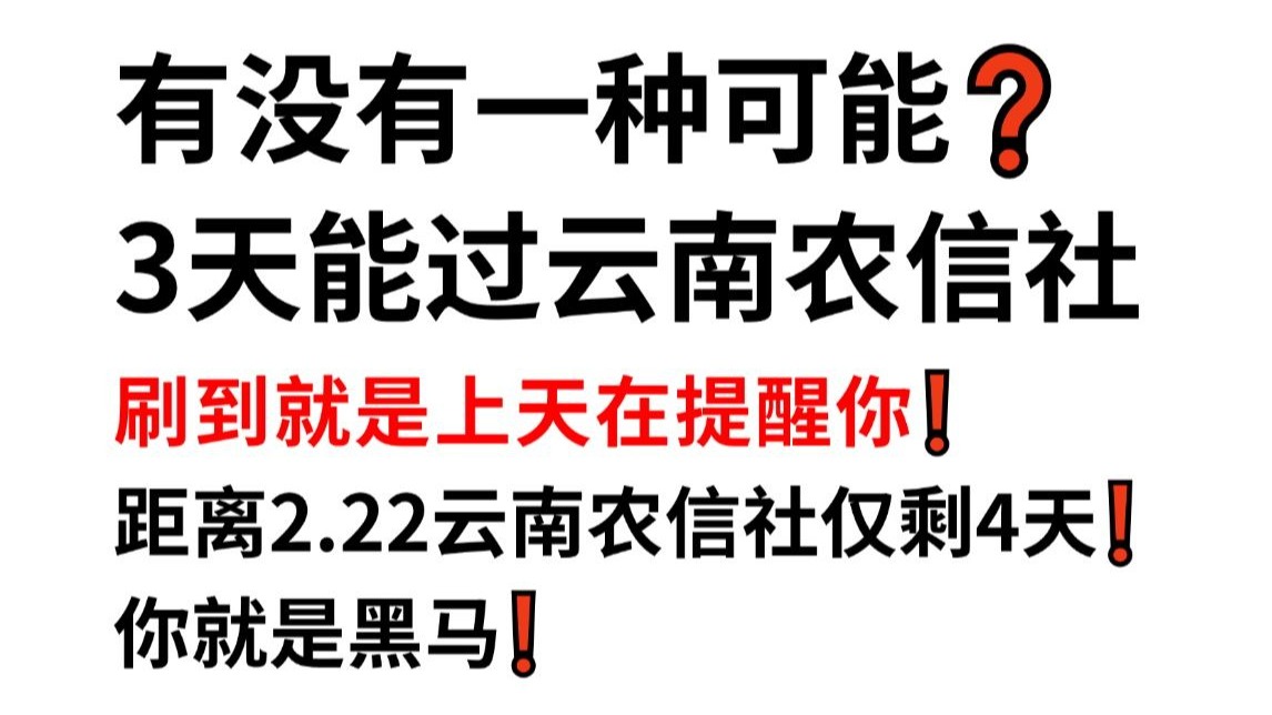 25云南农信社秋招官宣2月22日笔试 无从下手的看过来!原题大概率从这抽!一次通关加油冲!云南省农村信用社2025年校园招聘行测EPI公基时政专业知识...