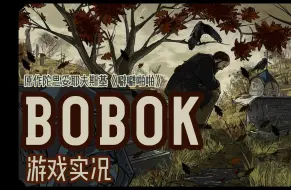 Download Video: ”来吧，让我们不顾廉耻吧！”【Bobok游戏实况 原作陀思妥耶夫斯基《噼噼啪啪》】