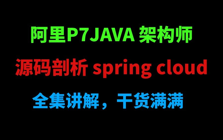 阿里P7源码剖析spring cloud 全集讲解哔哩哔哩bilibili