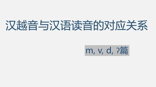 汉字在越南语中奇奇怪怪的读音之tr Ch S X 哔哩哔哩 つロ干杯 Bilibili