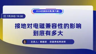 Download Video: 接地对电磁兼容性的影响有多大