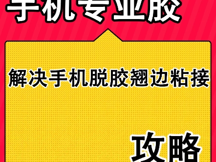 手机开胶翘边用什么胶水呢,推荐这款手机专业胶,粘接手机开胶翘边,后盖脱落等手机维修问题,粘接牢固不伤零件#手机维修胶水 #手机维修专用胶水 #强...