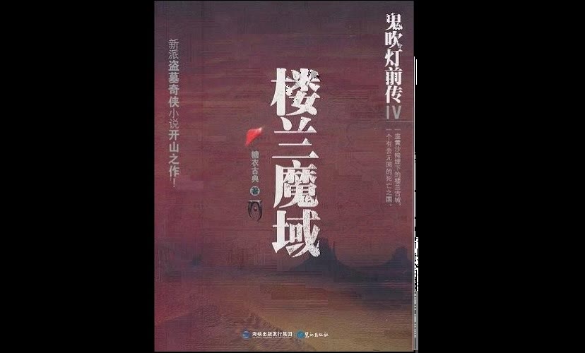 鬼吹灯前传4楼兰魔域公子卿[138]完结哔哩哔哩bilibili