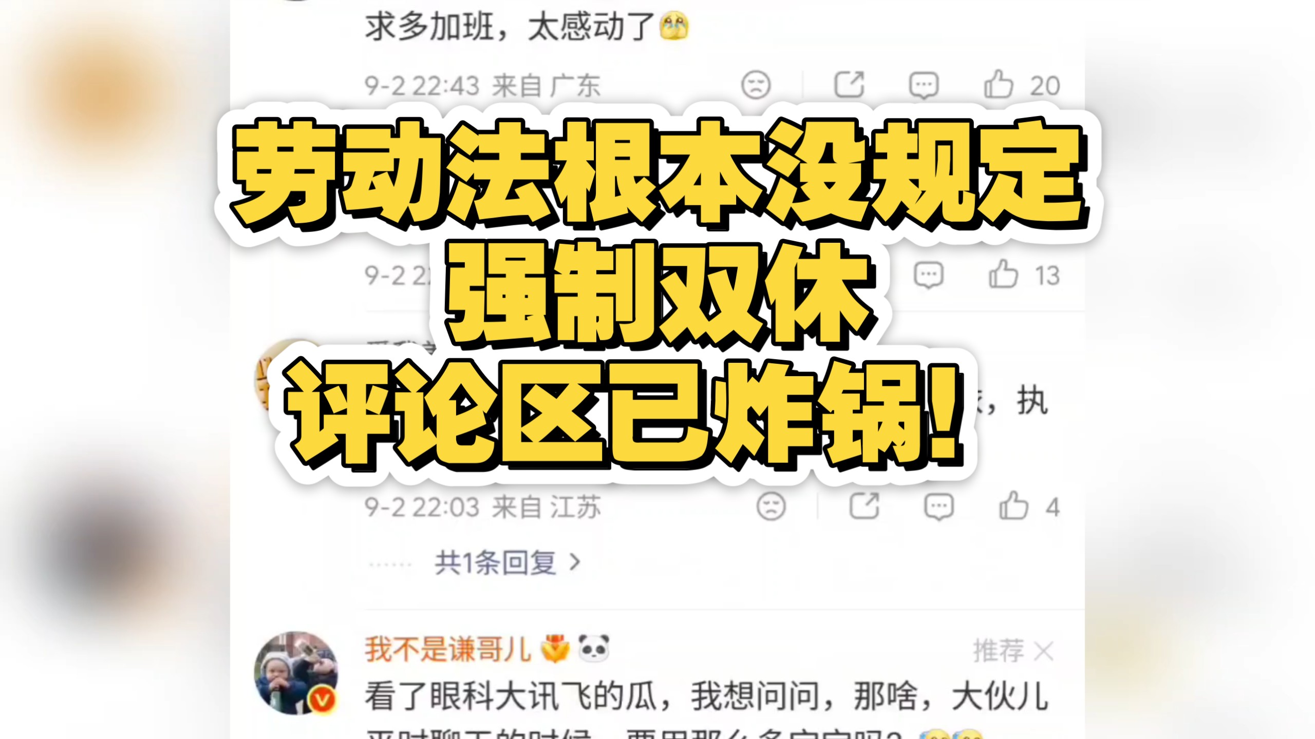 劳动法根本没规定强制双休，评论区已炸锅！