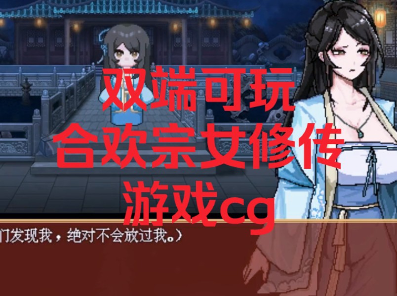 [图][安卓+PC/古风RPG/新作/汉化/官中] 合欢宗女修传新版V0.151官方中文版本/绯月作者的新游