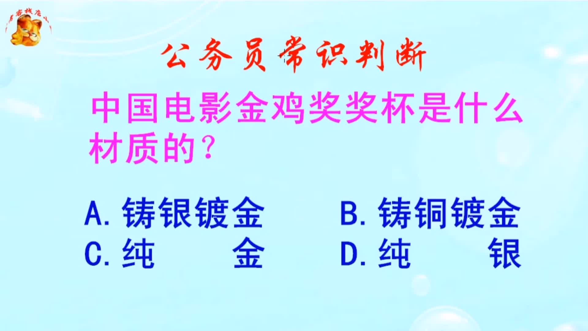 公务员常识判断,中国电影金鸡奖奖杯是什么材质的?长见识啦哔哩哔哩bilibili