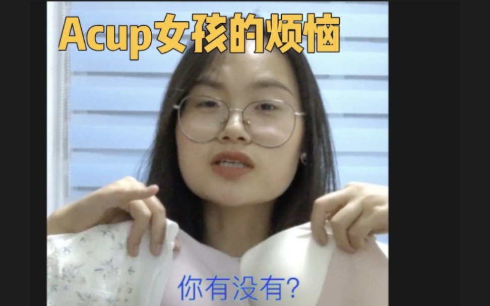 Acup女孩的烦恼,你有没有?哔哩哔哩bilibili