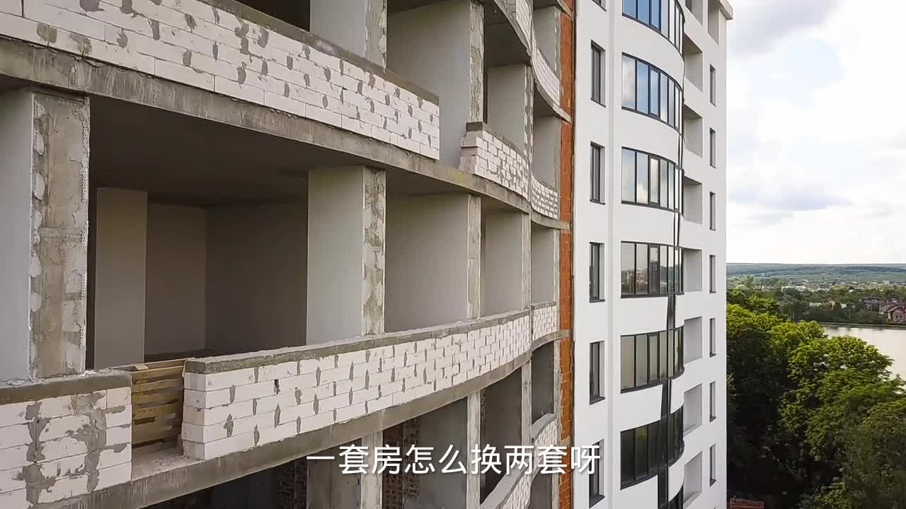 一套房换两套房攻略,这3种操作手法非常专业,建议收藏慢慢看哔哩哔哩bilibili