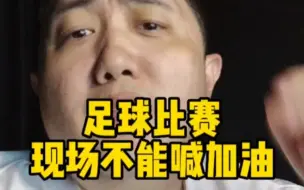 下载视频: 能不能别喊了！你们的加油声导致了球员受伤！