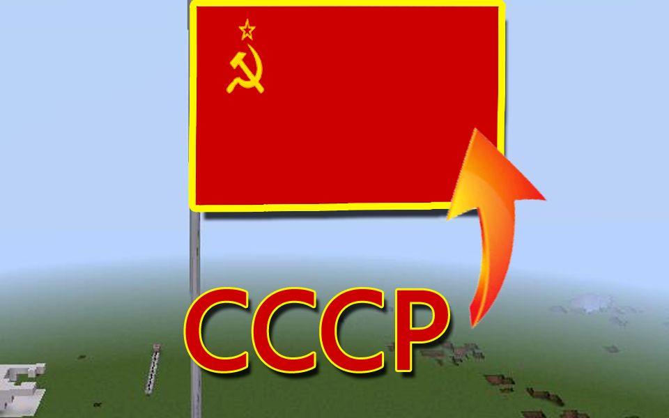 活动作品如何在我的世界制作高清的苏联国旗