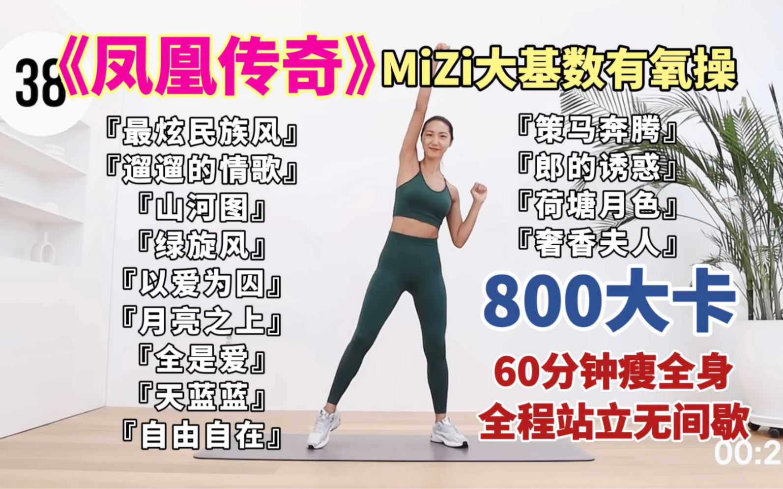 [图]【MiZi】&凤凰传奇大基数有氧燃脂瘦全身！60分钟全程站立无间歇，减肥减脂塑形瘦身，瘦腰腹瘦手臂瘦大腿瘦全身！大基数友好，新手宝宝友好