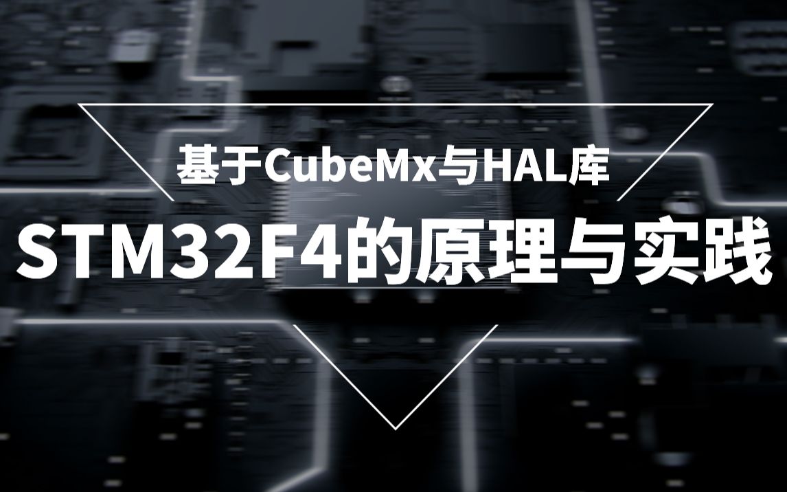 [图]STM32F4的原理与实践——基于CubeMx与HAL库 可三连或私信up主领取技术类免费资料