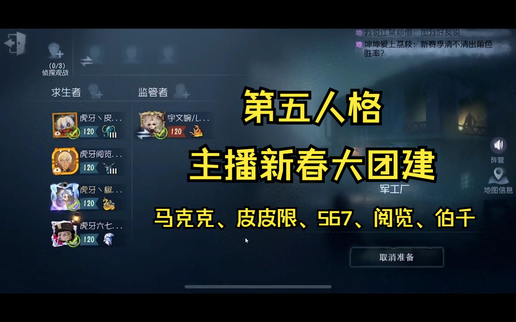 22第五人格主播新春大团建(马克克,皮皮限,567,阅览,伯千)