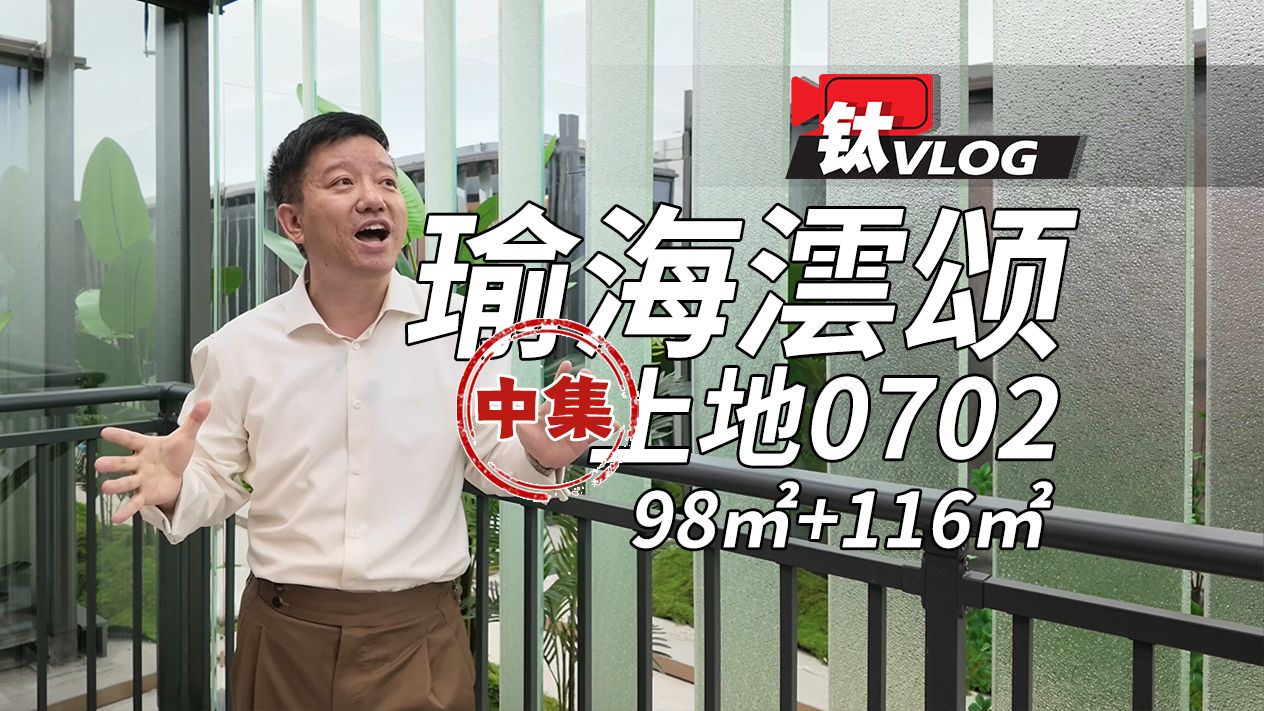 瑜海云颂，海开上地0702（中集），98㎡+116㎡户型解说【钛哥Vlog】