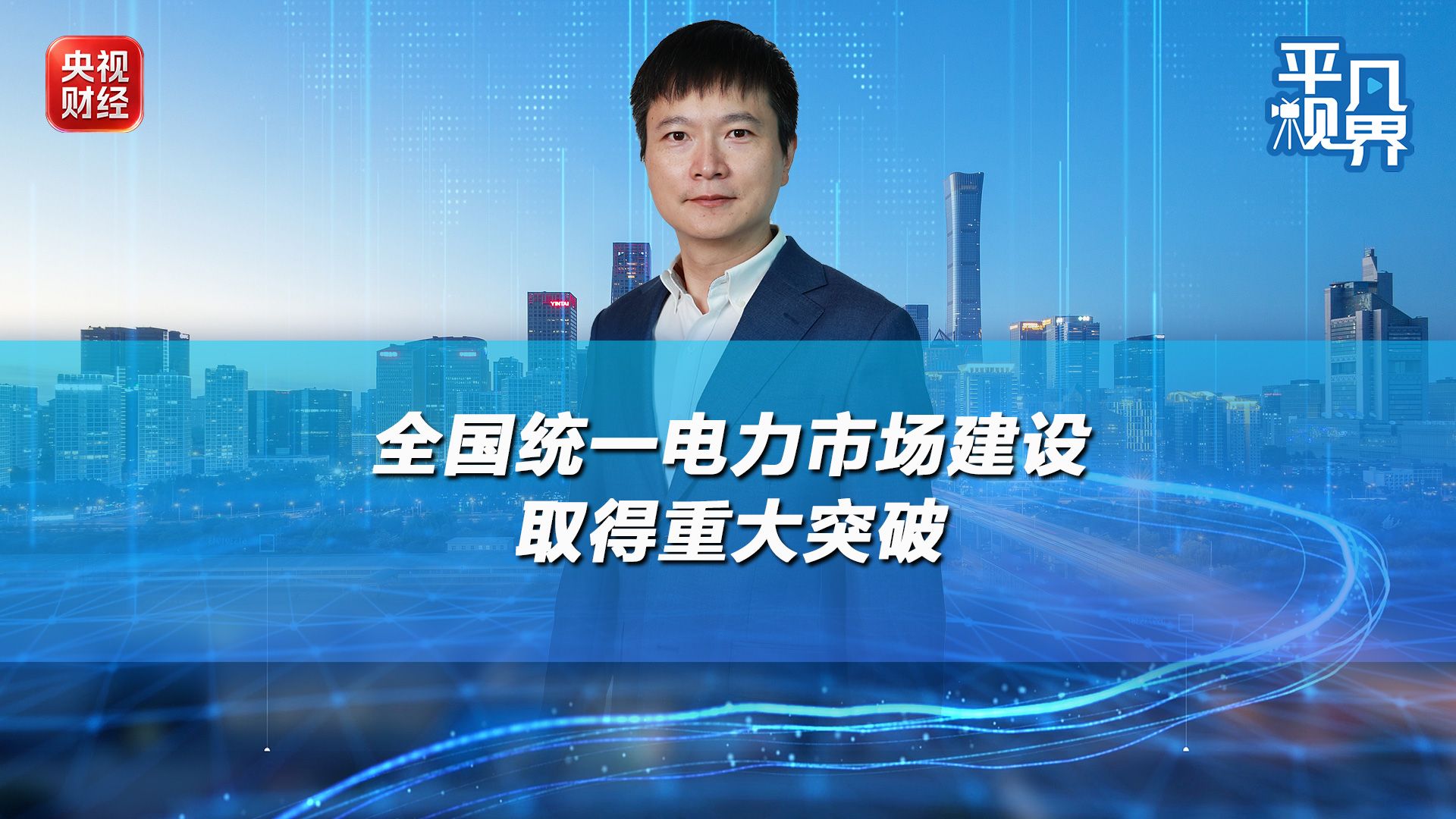 全国统一电力市场重大突破，两分钟带你看懂！