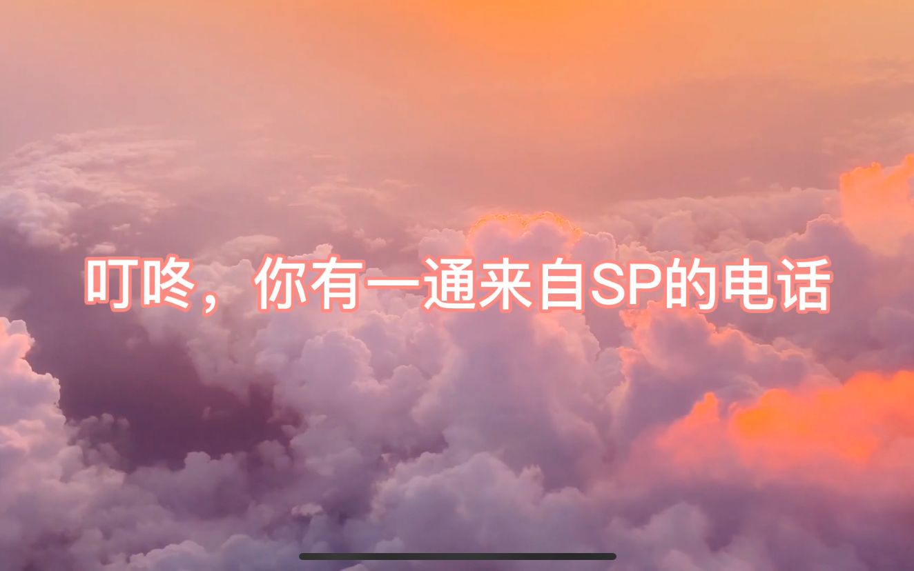 [图]【显化治愈向 | 来自sp的消息】当你显化sp时，你的sp想对你说的话（快来加油打气！）