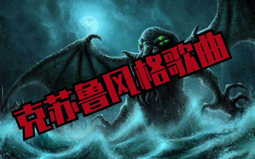 旧日支配者颂歌其三