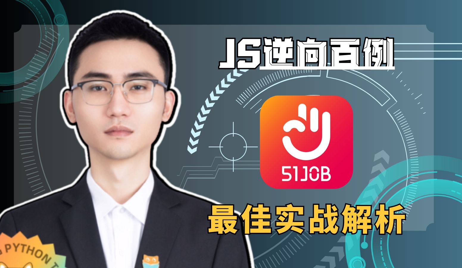 【JS逆向百例前程无忧】20分钟彻底搞定!sign分析与网站加密实现哔哩哔哩bilibili