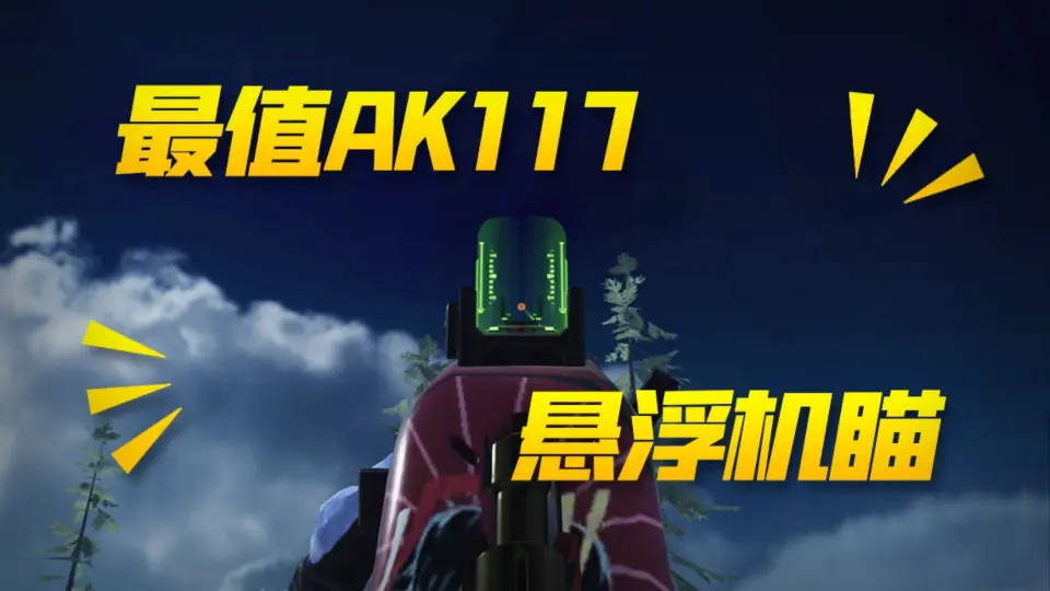 最值的AK117紫皮自带悬浮机瞄逢10必中大宝箱【使命召唤手游】