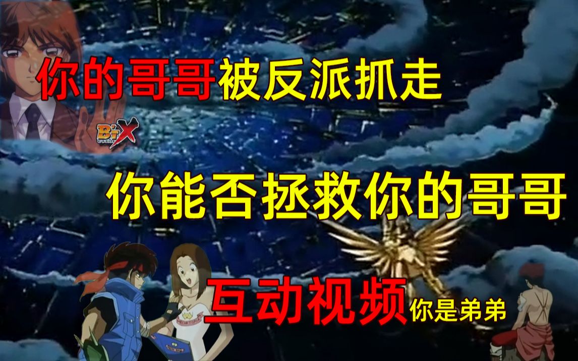 [图]【互动视频】你要怎么拯救你的哥哥 如果你是高宫铁兵 圣斗士前传钢铁神兵怀旧向动画 BTx钢铁神兵制作