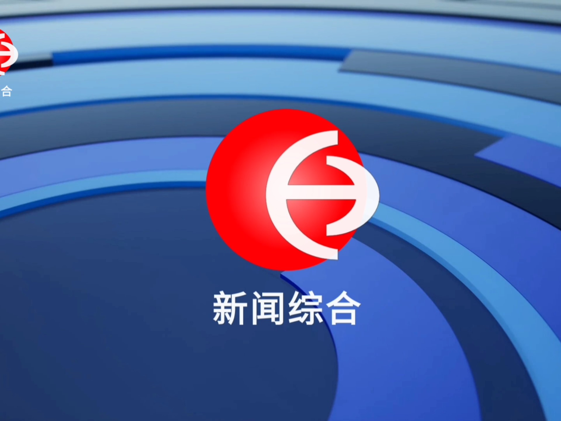 cctv新闻综合频道在线直播(cctv新闻综合频道在线直播高清)