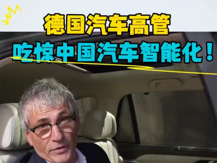 德国大陆汽车集团高管,吃惊中国汽车智能化,全新蓝山太争气了!#魏牌全新蓝山 #智驾上限看蓝山 #大陆集团体验蓝山哔哩哔哩bilibili