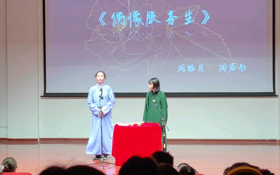 [图]【海南师范大学‖南海戏剧社】“笑动海师”相声专场‖《偶像服务生》（女版）‖周皓月＆周若彤