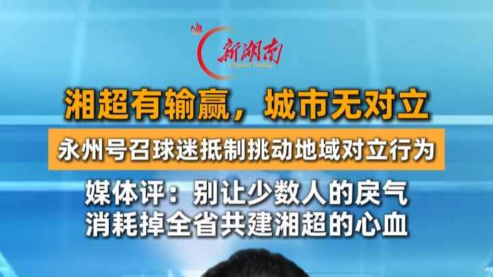 湘超有输赢，城市无对立