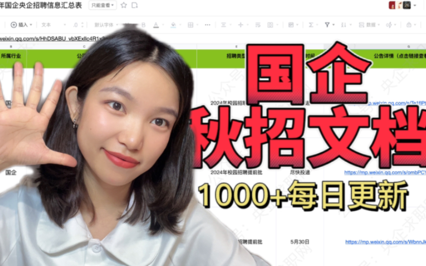 适合23、24届的1000+全国企秋招文档(每日更新中)哔哩哔哩bilibili