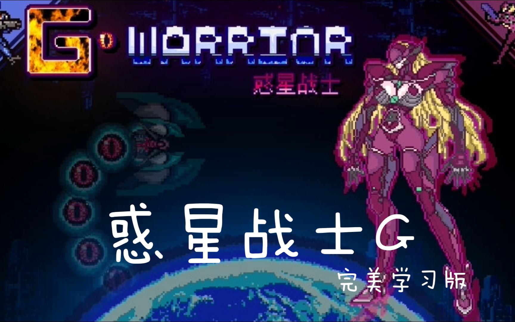 [图]免费白嫖 惑星战士G/G WARRIOR 一款复古的硬派动作射击游戏