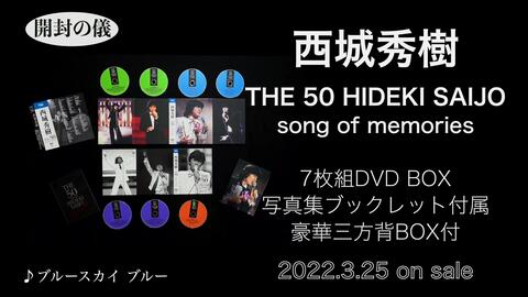 西城秀樹/7枚組DVD BOX『THE 50 HIDEKI SAIJO song of memories』［開封の儀］