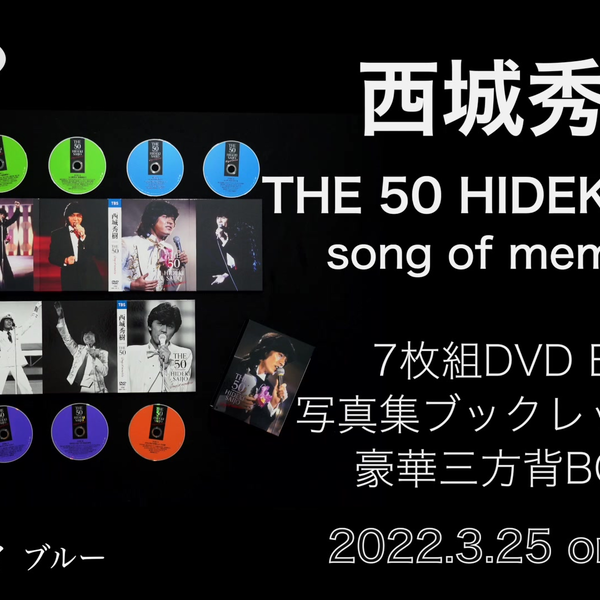 西城秀樹/7枚組DVD BOX『THE 50 HIDEKI SAIJO song of memories
