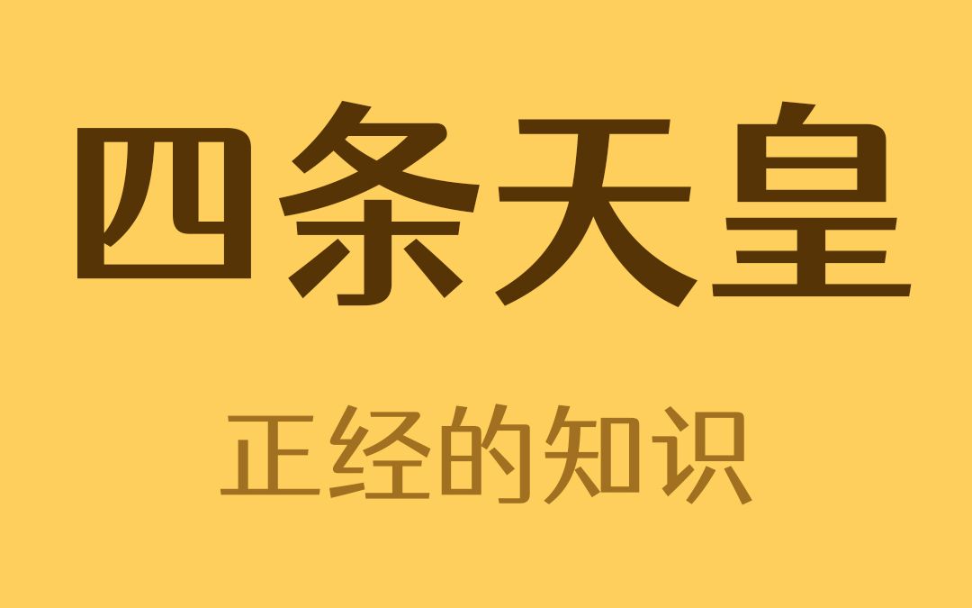 四条天皇是怎么死的? 哔哩哔哩