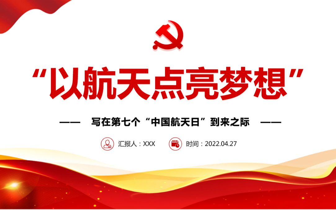 [图]以航天点亮梦想精品写在第七个“中国航天日”到来之际专题课件