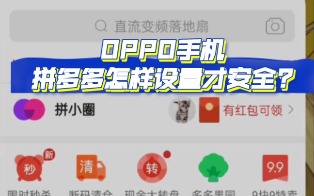 OPPO手机上的拼多多要怎样设置才安全?哔哩哔哩bilibili