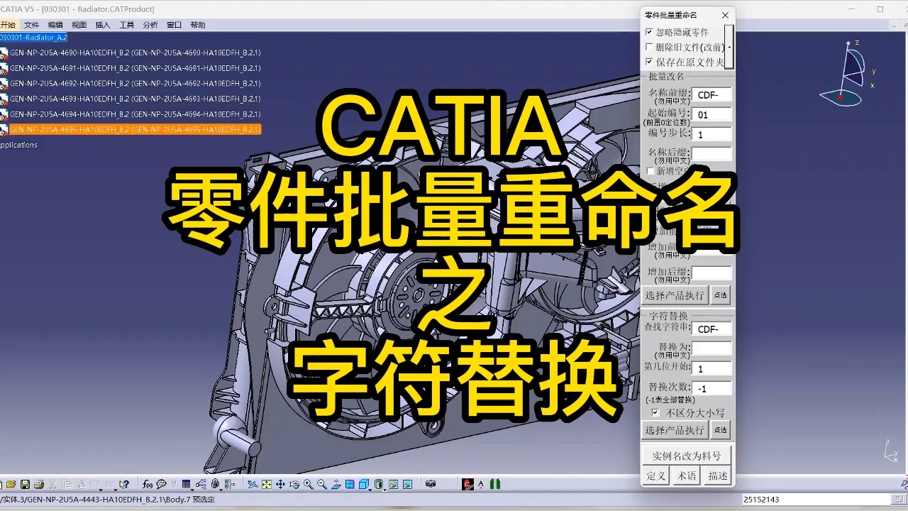 CATIA零件批量重命名之字符替换哔哩哔哩bilibili