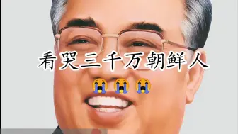 Download Video: 看哭三千万朝鲜人民😭😭😭