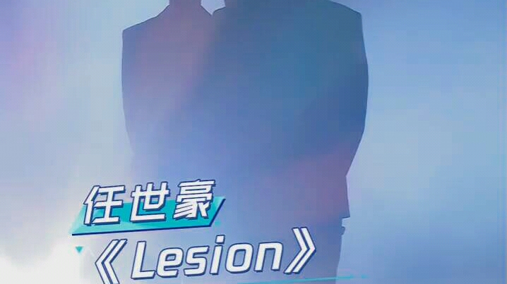 任世豪《Lesion》直拍哔哩哔哩bilibili