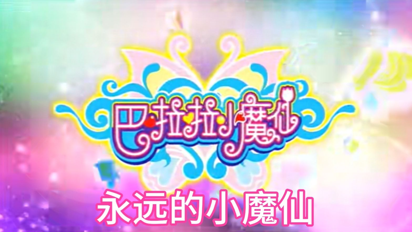 巴拉巴拉小魔仙歌曲(巴拉巴拉小魔仙歌曲舞蹈)