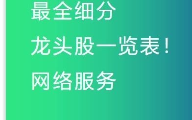 A股九大科技行业最全细分龙头股一览表!网络服务哔哩哔哩bilibili