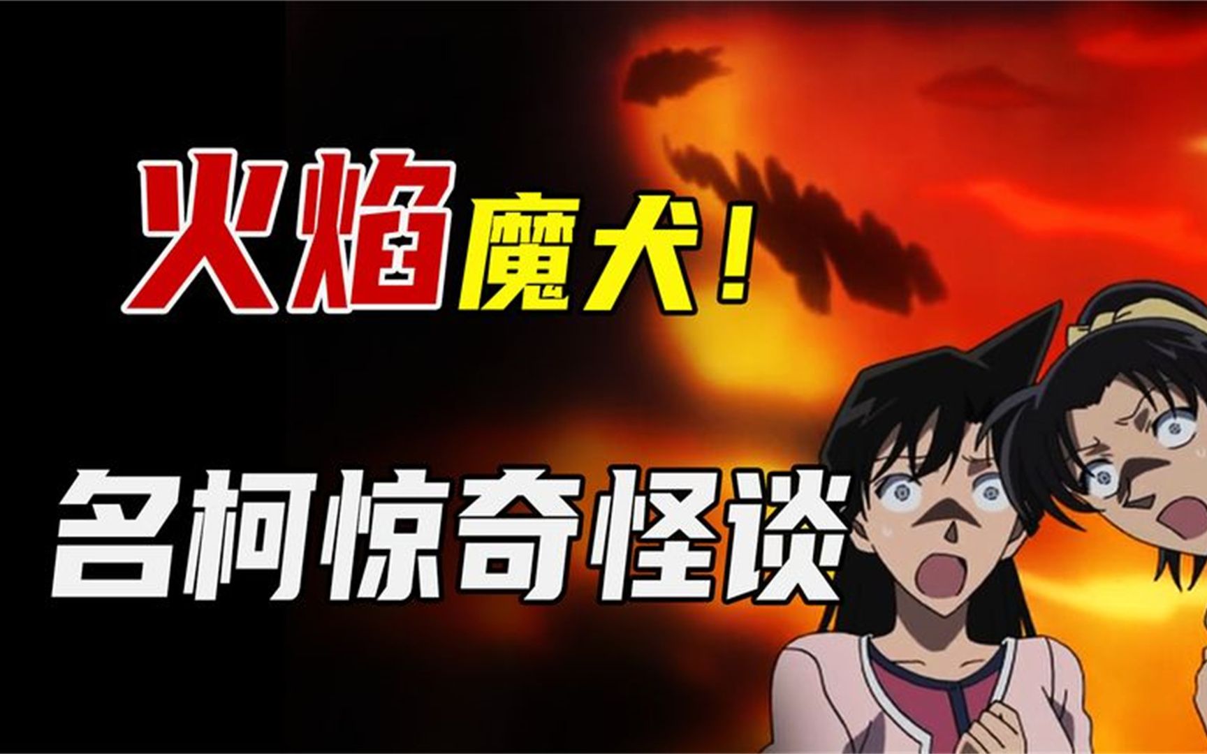 柯南平次遇上火焰魔犬,致敬福尔摩斯!