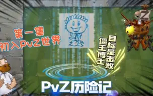 Download Video: PvZ历险记第一集：初入PvZ世界，目标是击败僵王博士