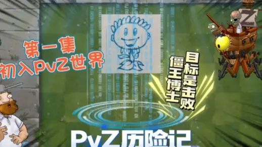 PvZ历险记第一集：初入PvZ世界，目标是击败僵王博士