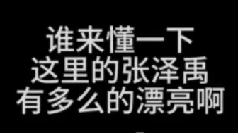 下载视频: 【极禹/线下颜值】这两张脸太NB了 到底是谁在说张泽禹不帅!!!