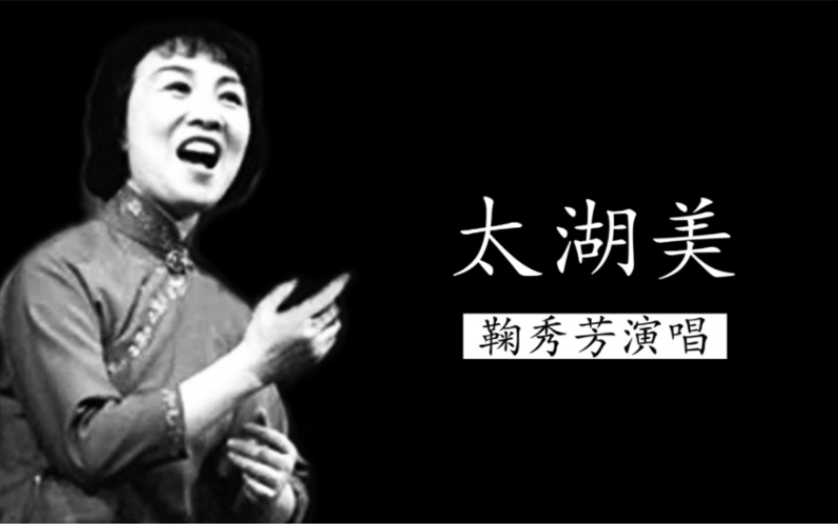 [图]这不是最柔糯的版本吗？1980年代鞠秀芳演唱《太湖美》（任红举作词；龙飞作曲）