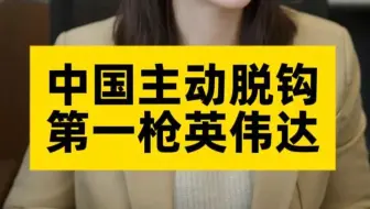 中国主动脱钩英伟达，在下一盘什么棋？
